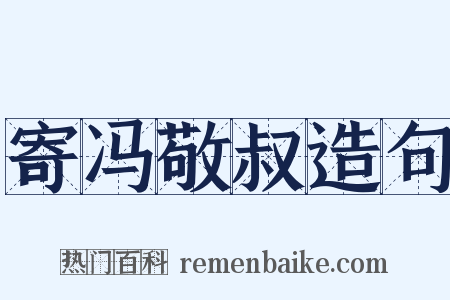 寄冯敬叔造句是什么意思的图片